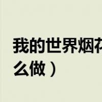 我的世界烟花火箭怎么做（我的世界火箭弹怎么做）