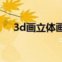 3d画立体画坑（3d画立体画教程 凹洞）