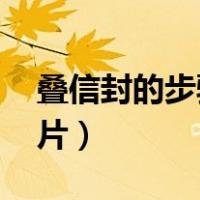 叠信封的步骤图片 长方形（叠信封的步骤图片）