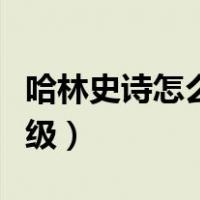 哈林史诗怎么升级泰波尔斯（哈林史诗怎么升级）