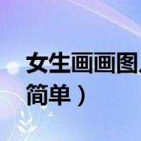 女生画画图片 简单可爱（女生画的美术图片简单）