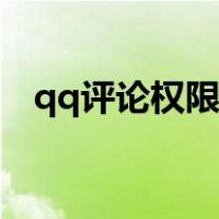 qq评论权限设置手机（qq评论权限设置）