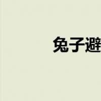 兔子避暑的方法（避暑的方法）