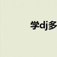学dj多久才能上台（dj怎么学）