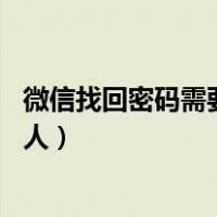 微信找回密码需要2个人发送验证码（微信找回密码需要2个人）