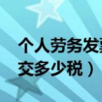 个人劳务发票交多少税2020（个人劳务发票交多少税）