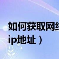 如何获取网络打印机ip地址（怎么获取打印机ip地址）