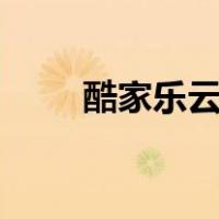酷家乐云设计app（酷家乐云设计）