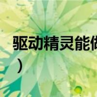 驱动精灵能做系统吗（驱动精灵能重装系统吗）