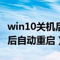win10关机后自动重启怎么回事（win10关机后自动重启）
