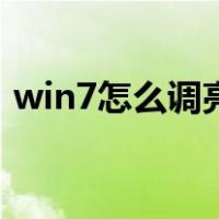 win7怎么调亮度快捷键（win7怎么调亮度）