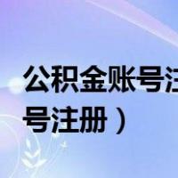 公积金账号注册显示用户信息不符（公积金账号注册）