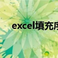 excel填充序列是灰色（excel填充序列）