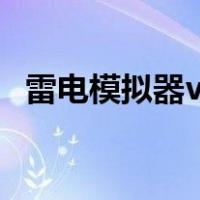 雷电模拟器vt怎么开启（华硕vt怎么开启）