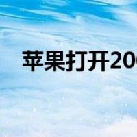 苹果打开200m的限制（苹果200m限制）