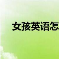 女孩英语怎么读音（女孩的英语怎么读）