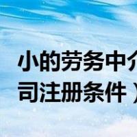 小的劳务中介所注册需要多少钱（劳务中介公司注册条件）