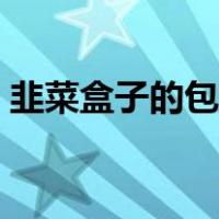 韭菜盒子的包法图解窍门（韭菜盒子的包法）