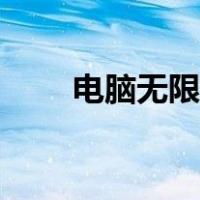 电脑无限蓝屏死机（电脑无限蓝屏）