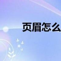 页眉怎么弄成双横线（页眉怎么弄）