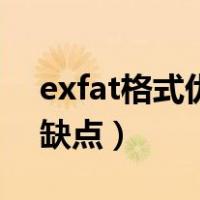 exfat格式优缺点在win10上（exfat格式优缺点）