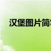 汉堡图片简笔画 简单（汉堡图片简笔画）