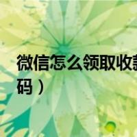 微信怎么领取收款二维码官方贴纸（微信怎么领取收款二维码）