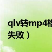 qlv转mp4格式工厂转换失败（格式工厂转换失败）
