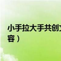 小手拉大手共创文明城市手抄报内容（创文明城市手抄报内容）