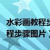 水彩画教程步骤图片简单新手日落（水彩画教程步骤图片）