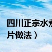 四川正宗水煮肉片步骤窍门（四川正宗水煮肉片做法）