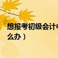 想报考初级会计中专毕业证丢了怎么办（中专毕业证丢了怎么办）