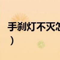 手刹灯不灭怎么解决的（手刹灯不灭怎么解决）