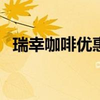 瑞幸咖啡优惠券怎么退（瑞幸咖啡优惠券）