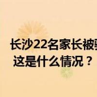 长沙22名家长被骗60万“择校费”，一教培机构负责人获刑 这是什么情况？
