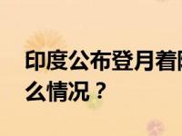 印度公布登月着陆时间，具体步骤→ 这是什么情况？
