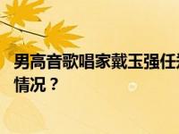 男高音歌唱家戴玉强任郑州大学河南音乐学院院长 这是什么情况？