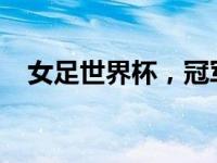 女足世界杯，冠军揭晓！ 这是什么情况？