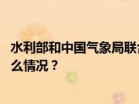 水利部和中国气象局联合发布橙色山洪灾害气象预警 这是什么情况？