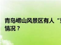 青岛崂山风景区有人“坠山”？官方回应：不实！ 这是什么情况？