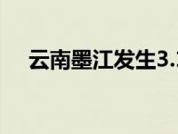 云南墨江发生3.1级地震 这是什么情况？