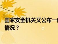 国家安全机关又公布一起美国中央情报局间谍案！ 这是什么情况？