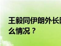 王毅同伊朗外长阿卜杜拉希扬通电话 这是什么情况？