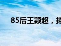 85后王颖超，拟升正处 这是什么情况？