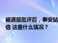被通报批评后，泰安站连夜拆除全部按摩座椅！座椅总数翻倍 这是什么情况？