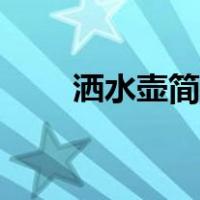 洒水壶简笔画图片（洒水壶简笔画）