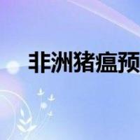 非洲猪瘟预防药物（非洲猪瘟怎么预防）
