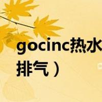 gocinc热水袋排气视频（gocinc热水袋怎么排气）