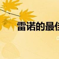 雷诺的最佳改装方案（雷诺改装方案）