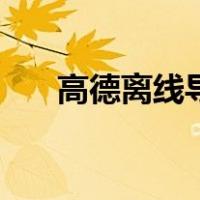 高德离线导航手机版（高德离线导航）